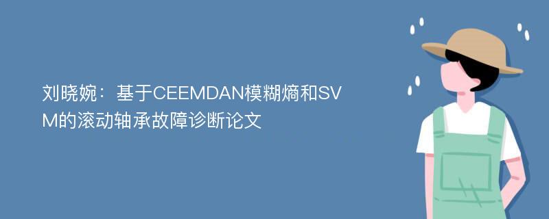 刘晓婉：基于CEEMDAN模糊熵和SVM的滚动轴承故障诊断论文