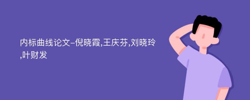 内标曲线论文-倪晓霞,王庆芬,刘晓玲,叶财发