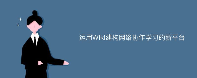运用Wiki建构网络协作学习的新平台