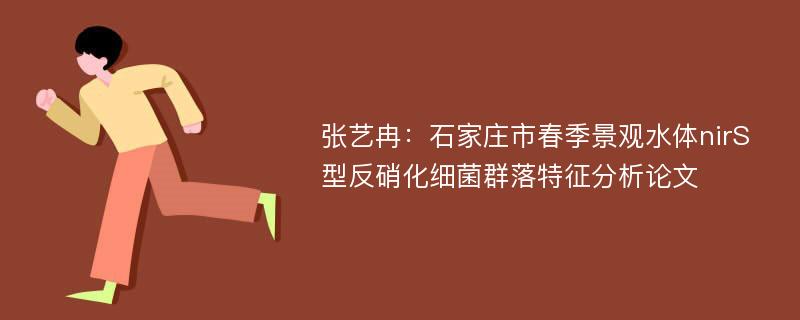 张艺冉：石家庄市春季景观水体nirS型反硝化细菌群落特征分析论文