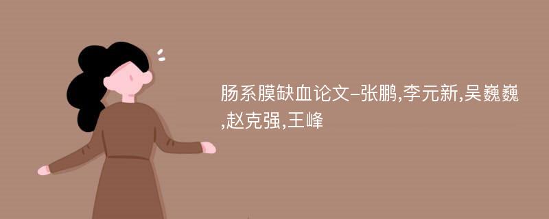 肠系膜缺血论文-张鹏,李元新,吴巍巍,赵克强,王峰