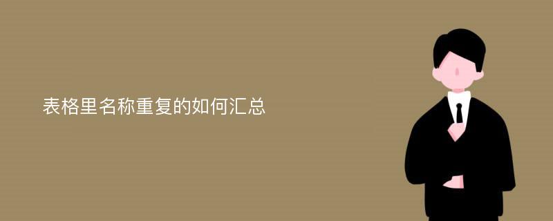 表格里名称重复的如何汇总