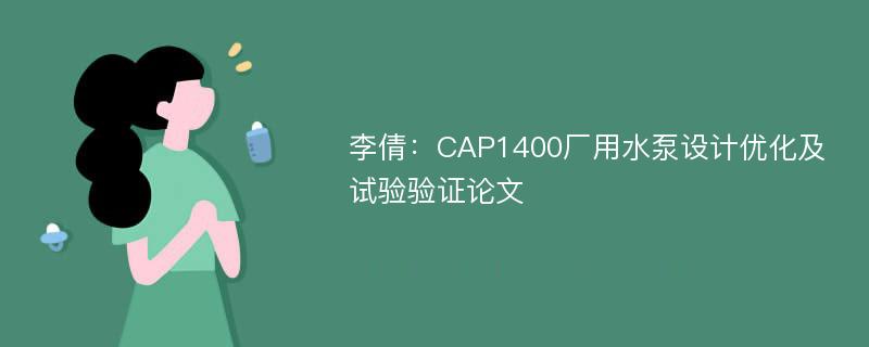 李倩：CAP1400厂用水泵设计优化及试验验证论文