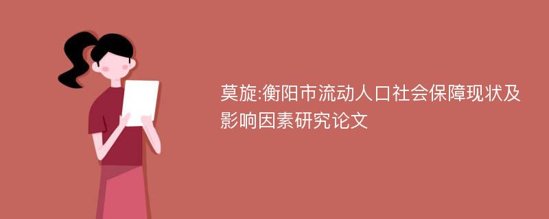 莫旋:衡阳市流动人口社会保障现状及影响因素研究论文