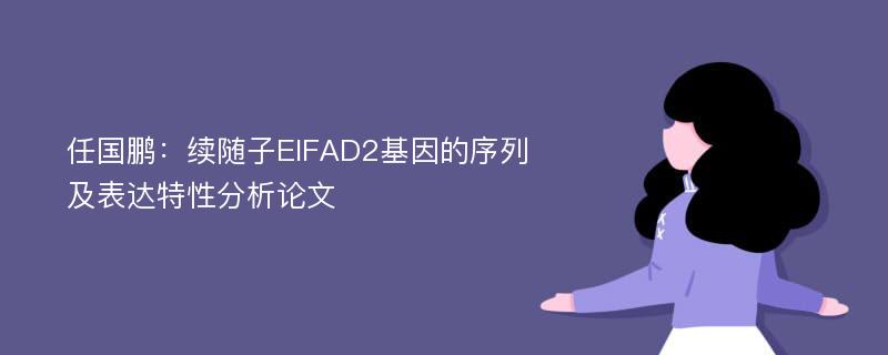 任国鹏：续随子ElFAD2基因的序列及表达特性分析论文