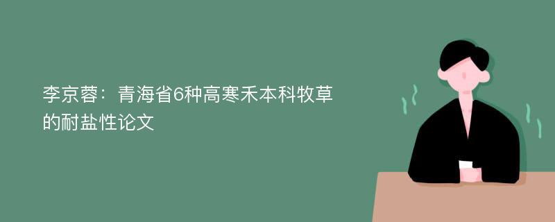 李京蓉：青海省6种高寒禾本科牧草的耐盐性论文