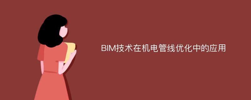 BIM技术在机电管线优化中的应用