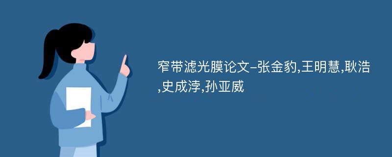 窄带滤光膜论文-张金豹,王明慧,耿浩,史成浡,孙亚威