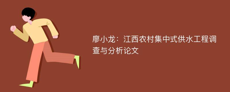 廖小龙：江西农村集中式供水工程调查与分析论文