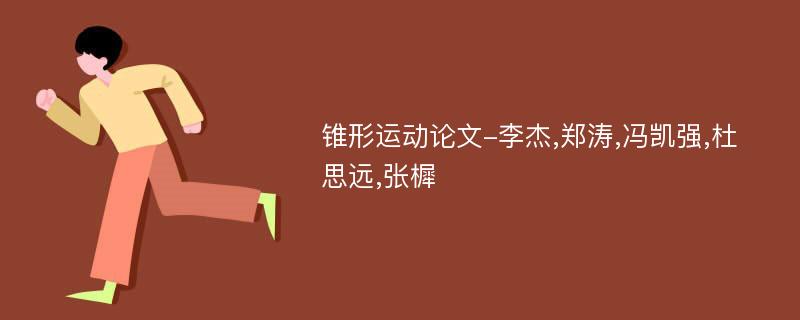 锥形运动论文-李杰,郑涛,冯凯强,杜思远,张樨