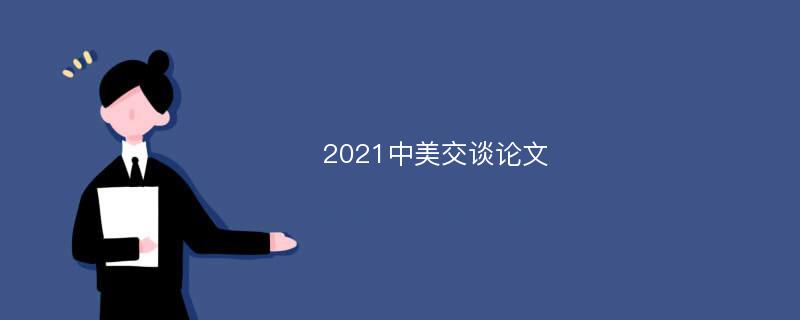 2021中美交谈论文