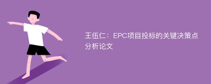 王伍仁：EPC项目投标的关键决策点分析论文