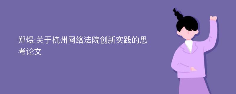 郑煜:关于杭州网络法院创新实践的思考论文