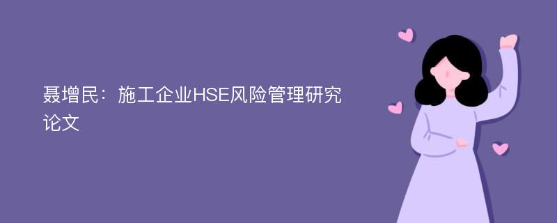 聂增民：施工企业HSE风险管理研究论文
