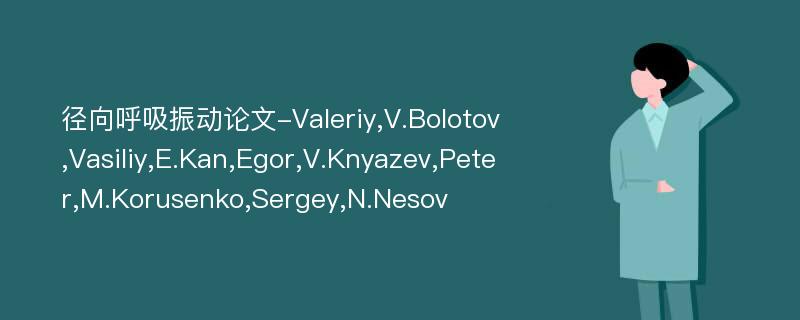 径向呼吸振动论文-Valeriy,V.Bolotov,Vasiliy,E.Kan,Egor,V.Knyazev,Peter,M.Korusenko,Sergey,N.Nesov