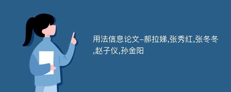 用法信息论文-郝拉娣,张秀红,张冬冬,赵子仪,孙金阳