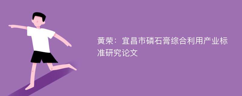 黄荣：宜昌市磷石膏综合利用产业标准研究论文