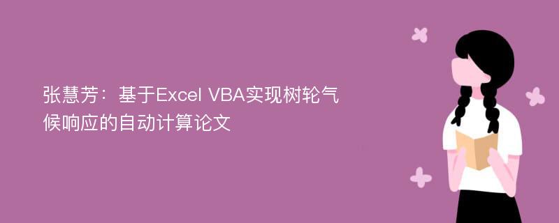 张慧芳：基于Excel VBA实现树轮气候响应的自动计算论文