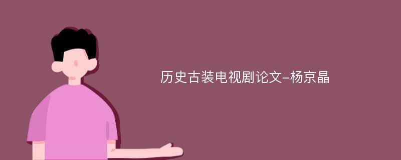 历史古装电视剧论文-杨京晶