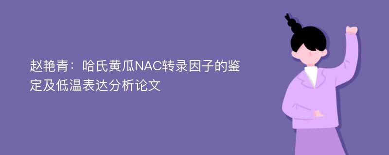 赵艳青：哈氏黄瓜NAC转录因子的鉴定及低温表达分析论文