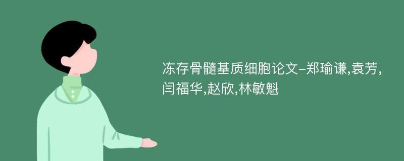 冻存骨髓基质细胞论文-郑瑜谦,袁芳,闫福华,赵欣,林敏魁