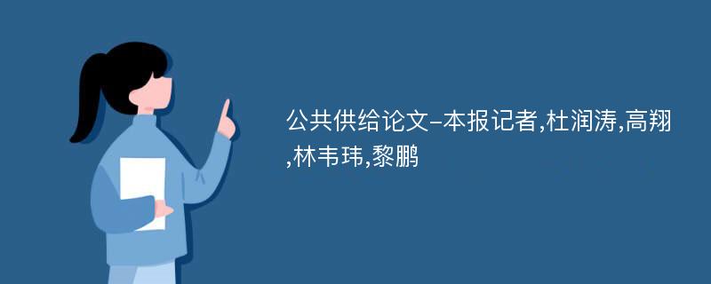 公共供给论文-本报记者,杜润涛,高翔,林韦玮,黎鹏