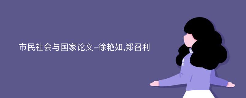 市民社会与国家论文-徐艳如,郑召利