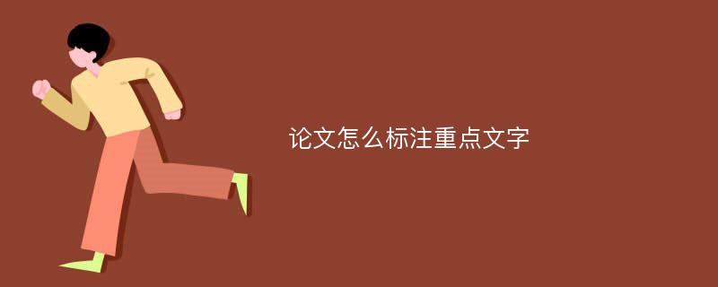 论文怎么标注重点文字