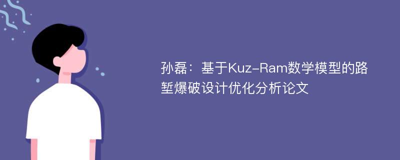 孙磊：基于Kuz-Ram数学模型的路堑爆破设计优化分析论文