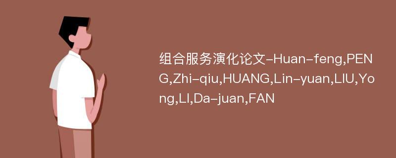 组合服务演化论文-Huan-feng,PENG,Zhi-qiu,HUANG,Lin-yuan,LIU,Yong,LI,Da-juan,FAN