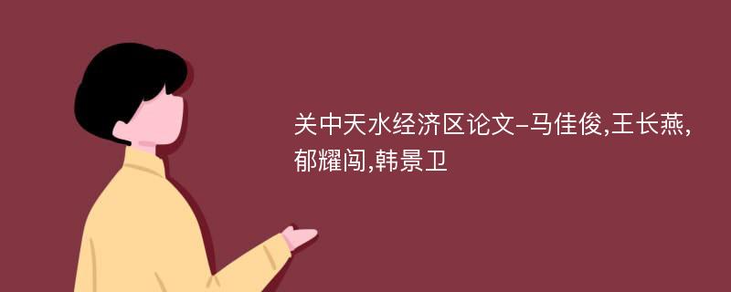 关中天水经济区论文-马佳俊,王长燕,郁耀闯,韩景卫