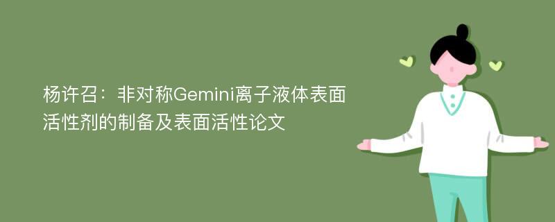 杨许召：非对称Gemini离子液体表面活性剂的制备及表面活性论文