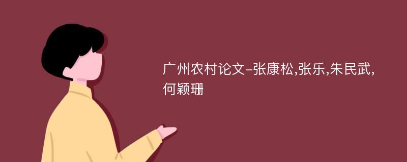 广州农村论文-张康松,张乐,朱民武,何颖珊