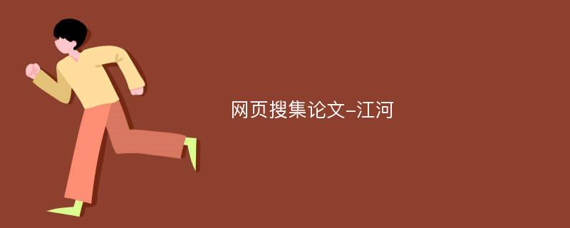 网页搜集论文-江河