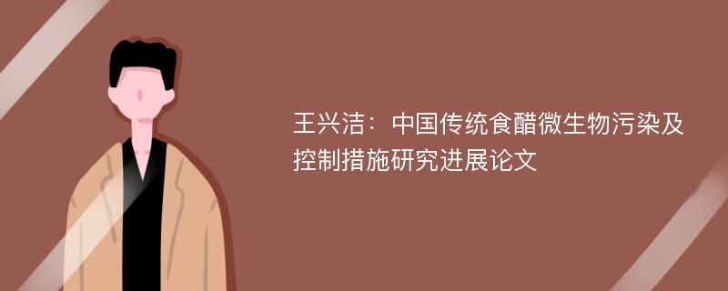 王兴洁：中国传统食醋微生物污染及控制措施研究进展论文