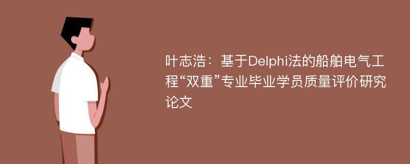 叶志浩：基于Delphi法的船舶电气工程“双重”专业毕业学员质量评价研究论文