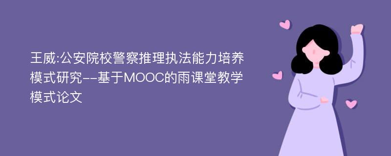 王威:公安院校警察推理执法能力培养模式研究--基于MOOC的雨课堂教学模式论文