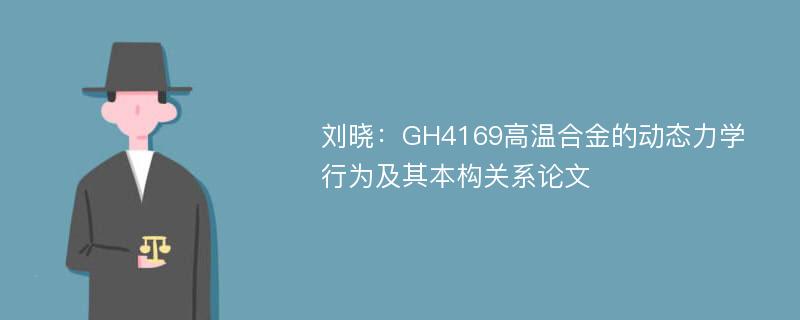 刘晓：GH4169高温合金的动态力学行为及其本构关系论文