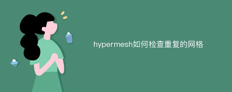 hypermesh如何检查重复的网格