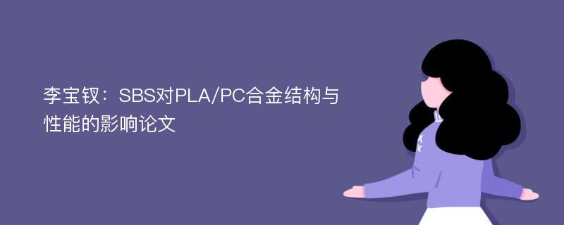 李宝钗：SBS对PLA/PC合金结构与性能的影响论文