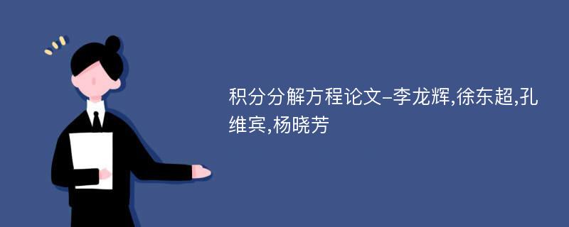 积分分解方程论文-李龙辉,徐东超,孔维宾,杨晓芳