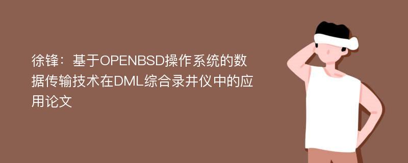 徐锋：基于OPENBSD操作系统的数据传输技术在DML综合录井仪中的应用论文