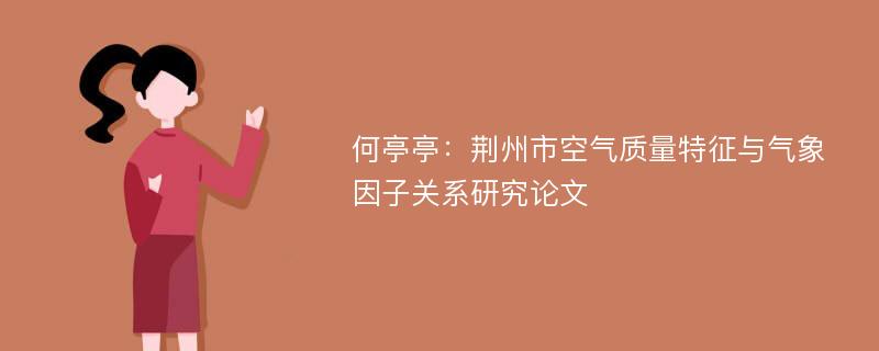 何亭亭：荆州市空气质量特征与气象因子关系研究论文