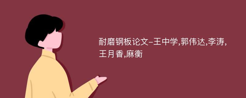 耐磨钢板论文-王中学,郭伟达,李涛,王月香,麻衡