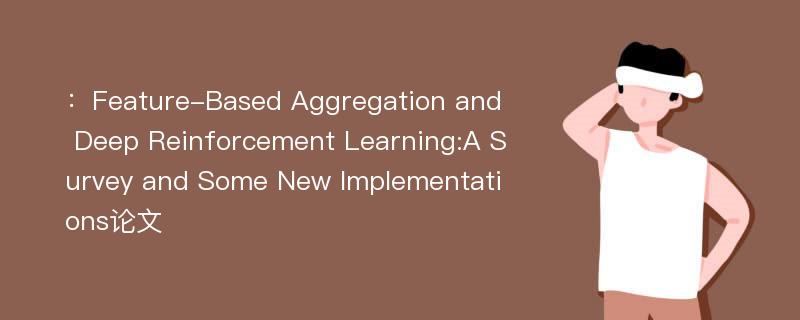 ：Feature-Based Aggregation and Deep Reinforcement Learning:A Survey and Some New Implementations论文