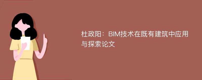 杜政阳：BIM技术在既有建筑中应用与探索论文