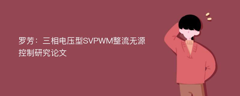 罗芳：三相电压型SVPWM整流无源控制研究论文