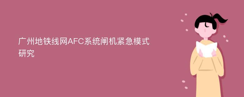 广州地铁线网AFC系统闸机紧急模式研究
