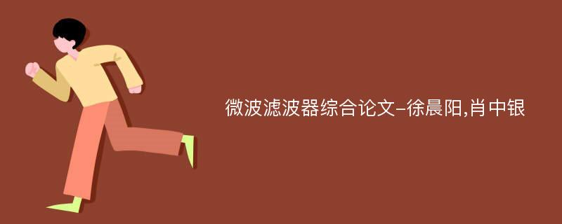 微波滤波器综合论文-徐晨阳,肖中银