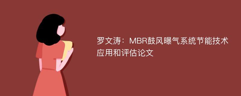 罗文涛：MBR鼓风曝气系统节能技术应用和评估论文